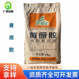 汉生胶现货阜丰中轩梅花高粘度食品级增稠悬浮稳定剂黄原胶