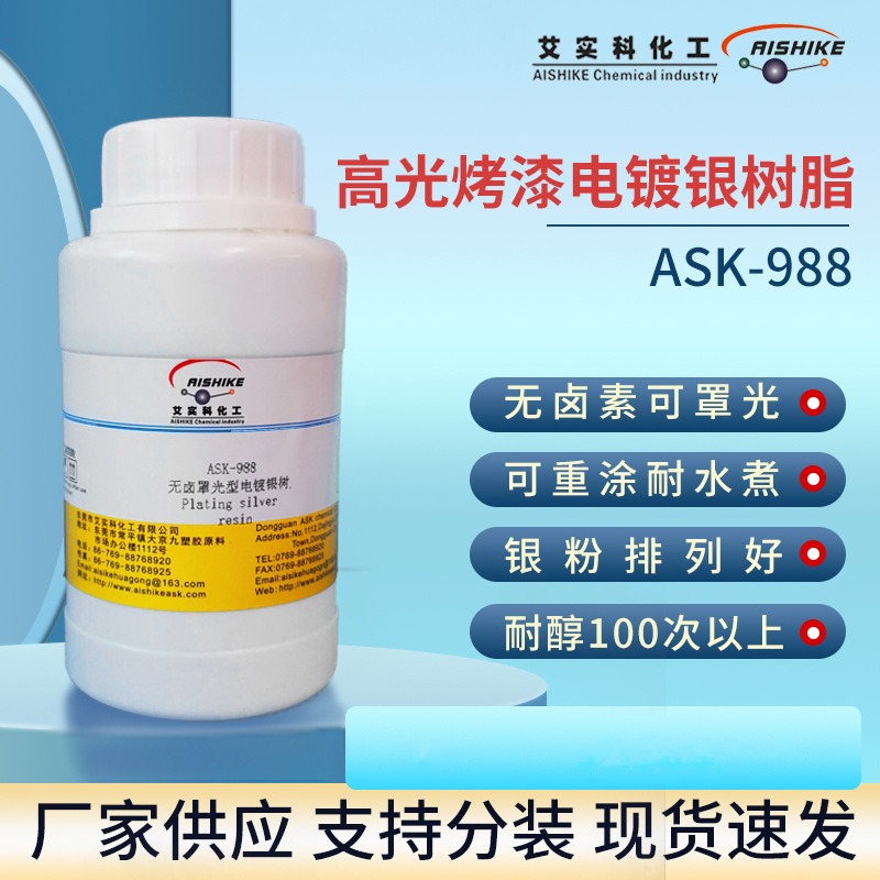ASK-988无卤罩光型电镀银树脂无卤素罩光银粉排列好可重涂耐酒精