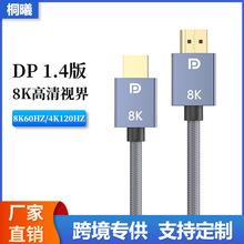 DP线8K高清线电脑dp1.4电竞显示器DisplayPort公对公视频连接线