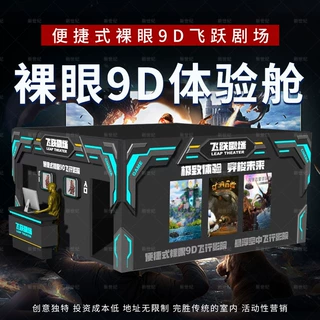 裸眼9D飞跃剧场大型娱乐科普高清影片多游乐设备便捷式游戏机厂家
