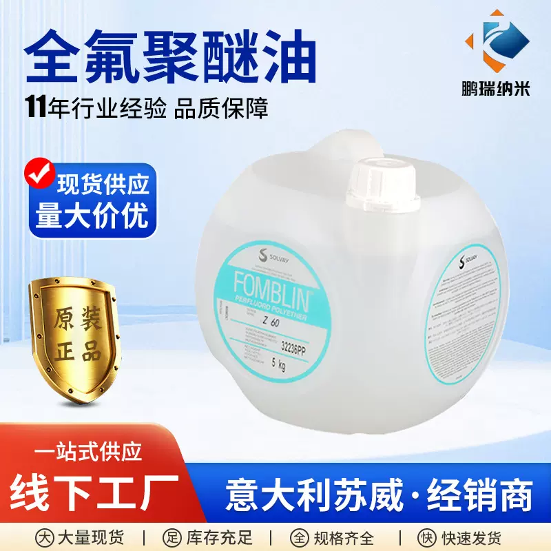 厂家一站式供应全氟聚醚油 FOMBLIN Z60低挥发同性能替代苏威