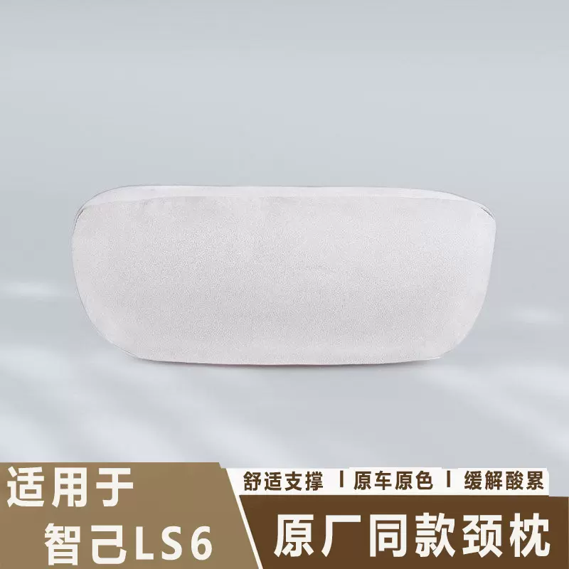 适用于智己26款LS6开车护颈枕靠枕座椅内饰用品护脖枕头车载用品