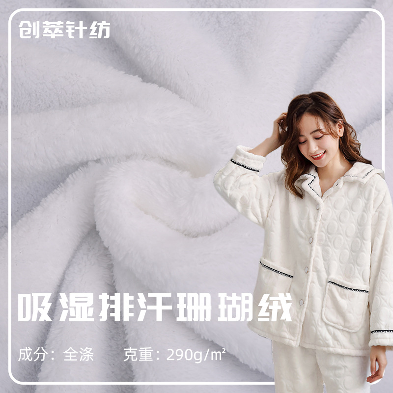 厂家直供 290g吸湿排汗珊瑚绒布料 秋冬休闲服卫衣睡衣绒布面料