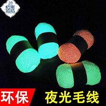 高亮夜光毛线GlowInTheDark手编针织跨境新款手作发光毛线厂家