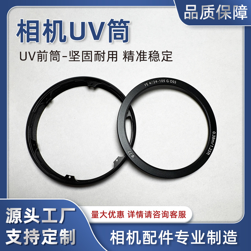 适用 索尼24-105G 镜头UV前圈 压圈 参数圈 遮光罩前筒 镜头UV筒