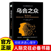 乌合之众古斯塔夫勒庞著人际交往书籍心理学一本通精选正版好书籍