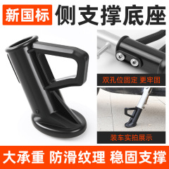 电动车偏撑侧撑塑料底座电瓶车偏支架保护脚套边撑斜撑防滑脚垫套