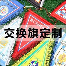 工厂篮球队旗足球俱乐部队旗足球队交换旗流动红旗彩色小锦旗定制