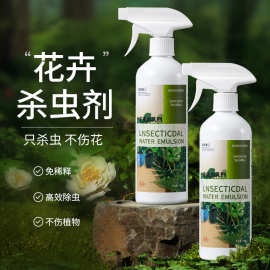 杀虫药花卉植物杀虫剂花草蚜虫月季花病虫害室内花喷雾除虫水乳剂