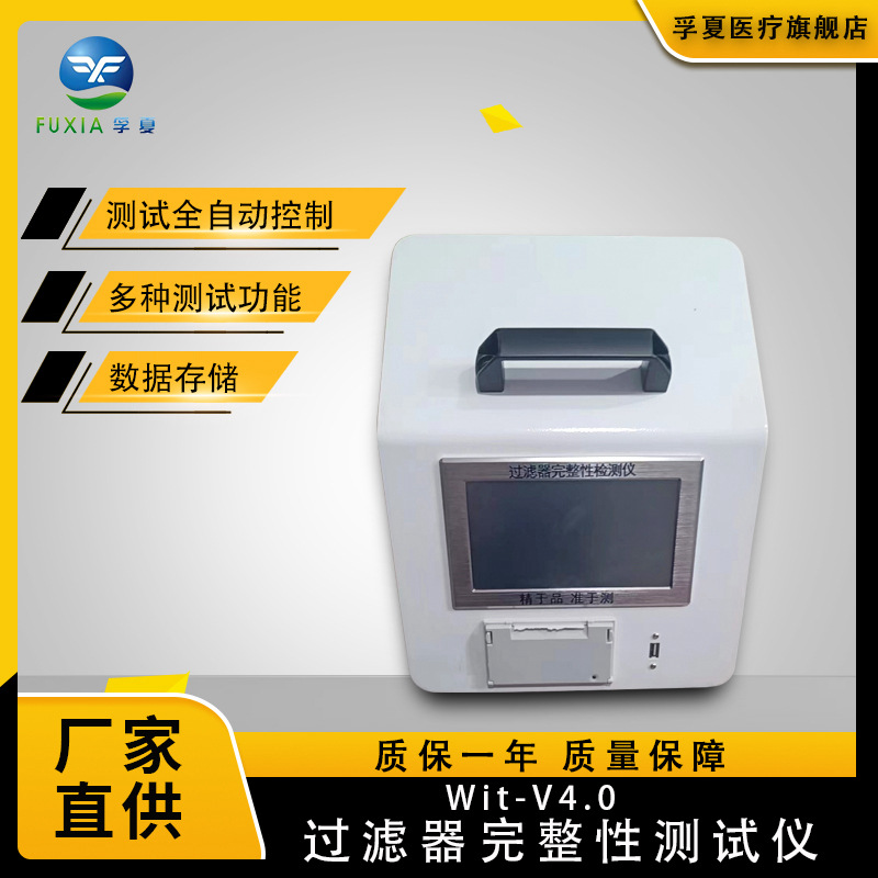 Wit-V4.0过滤器完整性测试仪触摸款便携式自动过滤器