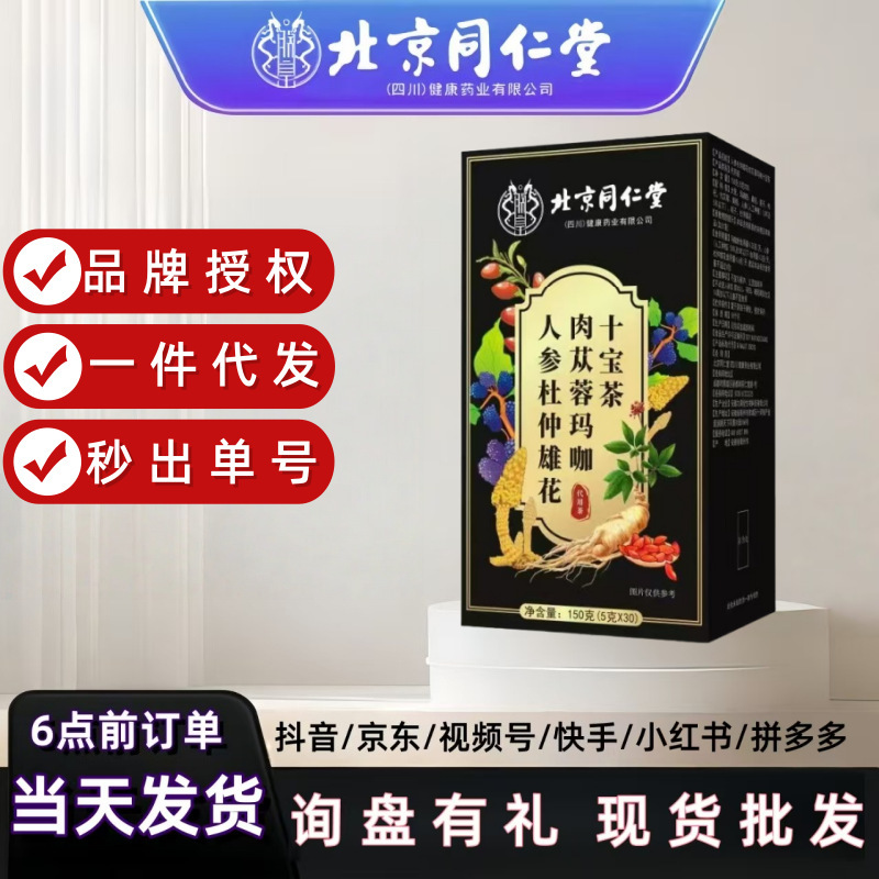 北京同仁堂代用茶养生人参杜仲雄花肉苁蓉玛卡十宝茶150g现货代发|undefined