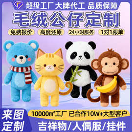 毛绒公仔定制logo企业ip吉祥物熊猫布娃娃玩具来图定做学校玩偶订