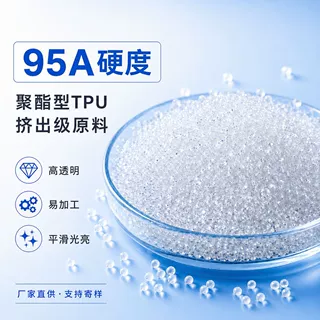 95A TPU原料 聚酯型TPU 挤出级TPU颗粒 管材级线缆级热塑性弹性体