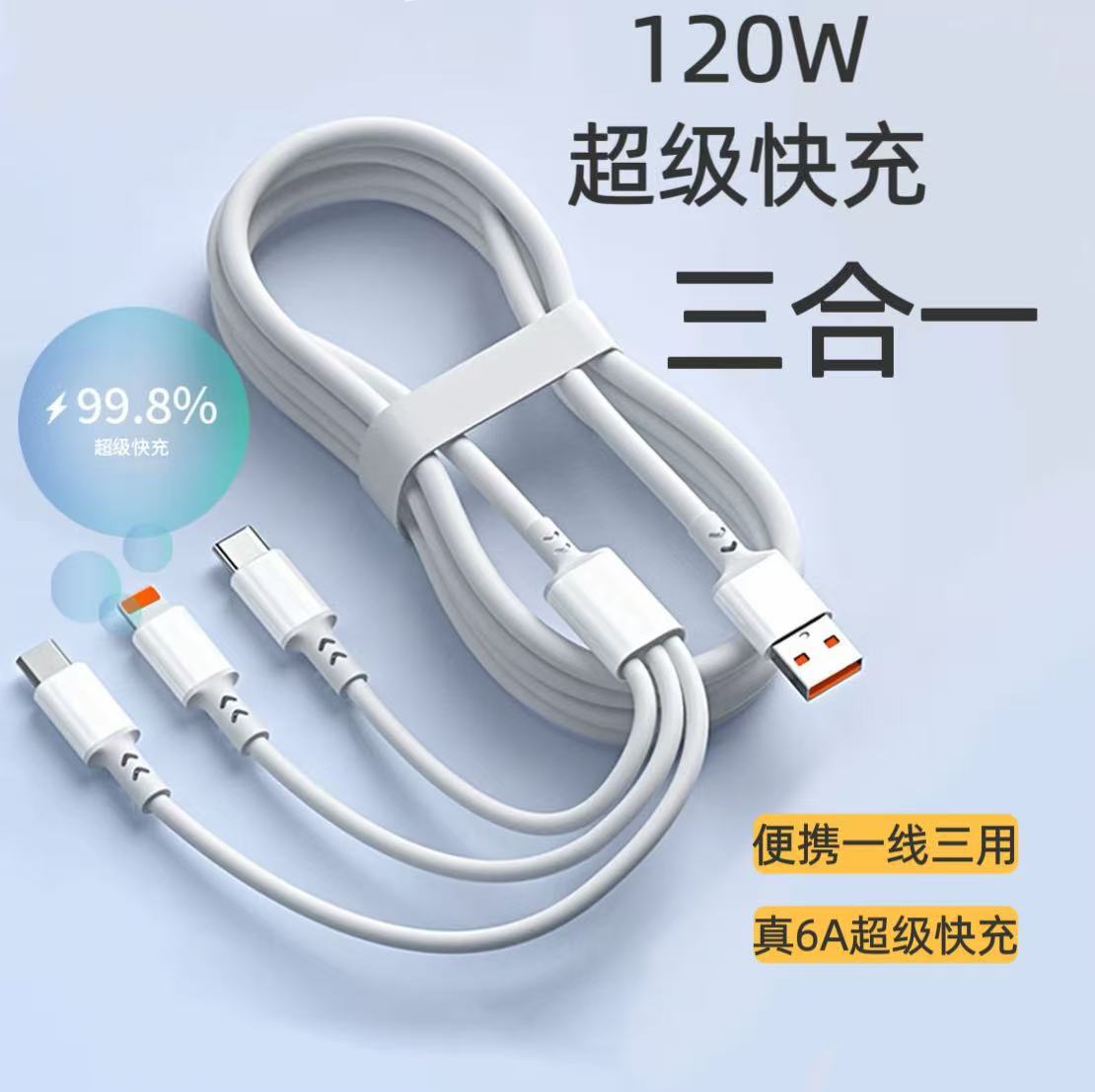超级快充120W6A三合一充电线适用苹果Type-c安卓手机一拖三快充线