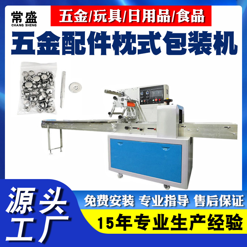 佛山厂家全自动伺服五金零件枕式包装机 家具五金配件包装机