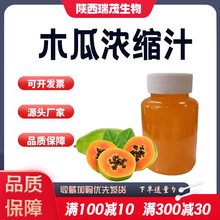 木瓜浓缩汁 6.5倍 浓缩食品级果浆 水溶性 木瓜果汁 果汁饮料现货