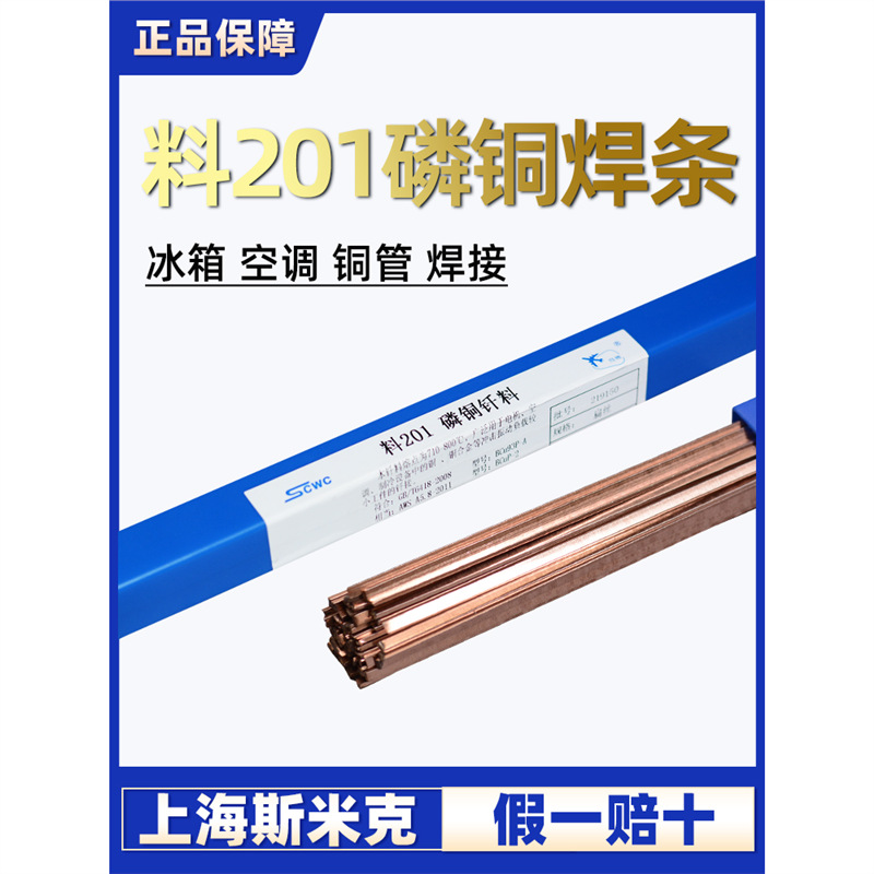 上海斯米克料201磷铜钎料铜焊条圆铜焊条扁空调铜管焊条磷铜焊条