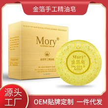 跨境中英文版 Mory金箔皂手工精油皂保湿洁面皂洗脸皂透明香皂