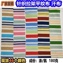 针织涤氨拉架条纹面料彩条布间条布汗布服装玩具宠物服袋包条子布