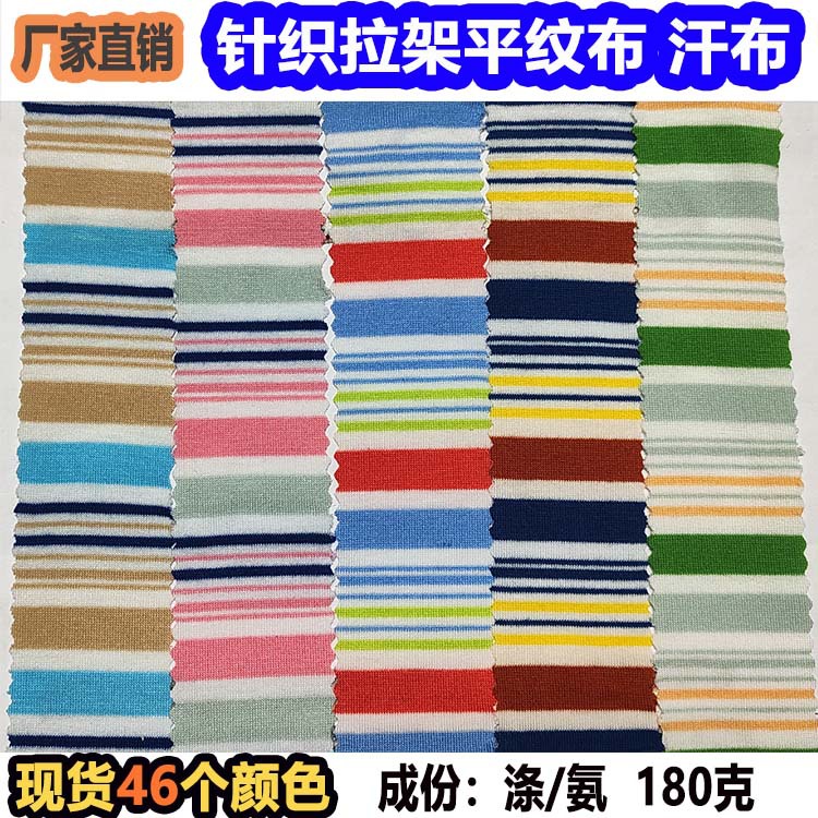 针织涤氨拉架条纹面料彩条布间条布汗布服装玩具宠物服袋包条子布