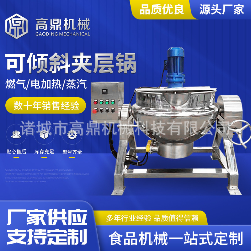 熬制红糖秋梨膏机器 大型绿豆凉粉加工夹层锅 辣酱搅拌夹层炒锅
