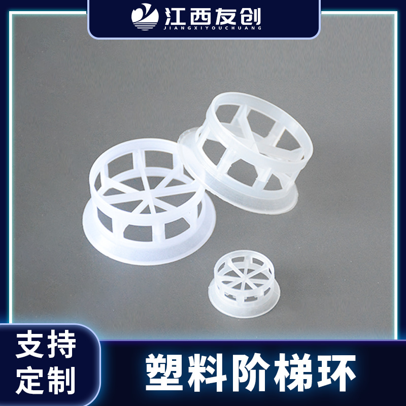 江西友创 废气处理塑料阶梯环填料76mm多种材质阶梯环填料
