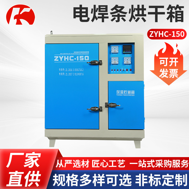 电焊条烘箱现货供应ZYHC-150自控远红外电焊条烘箱焊条烘干炉