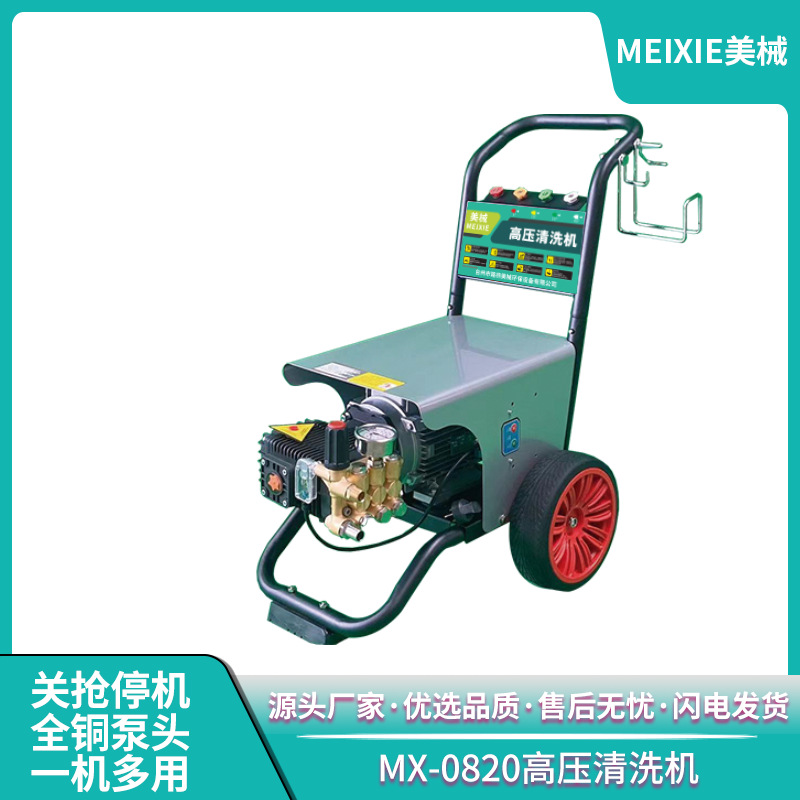 美械MX-0820工业级高压清洗机养殖场专业洗车场工地冲洗大功率泵