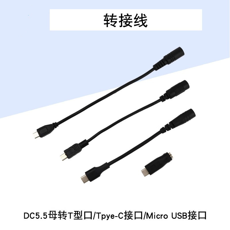 DC5.5 * 2.1mm female head to T-type interface/Type-C interface/Micro USB Android port with cable optional