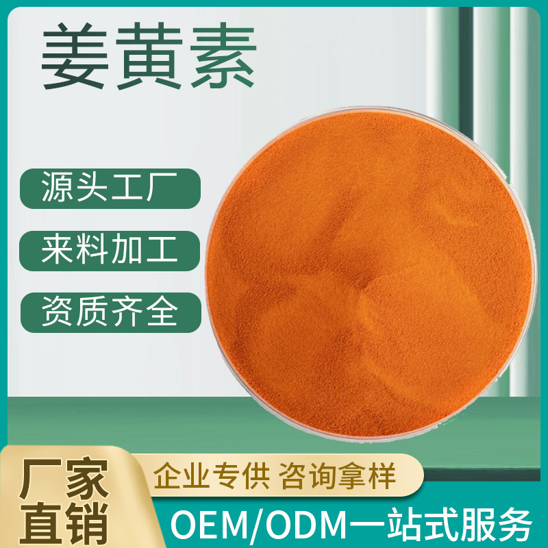姜黄素 98%95%脂溶/10%水溶 姜黄提取物 食品级天然色素原料 包邮