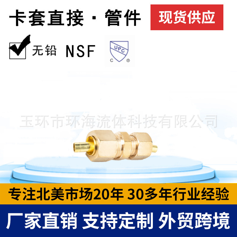 环海机械 美式 卡套直接 黄铜管件 接头 压紧件批发