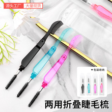 双头折叠睫毛梳假睫毛螺旋刷眉梳 马斯卡拉刷 便携两用睫毛梳眉刷