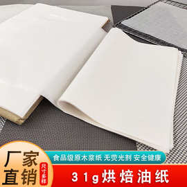 直销国产31克500张烘焙油纸 垫盘纸 吸油纸食品包装纸