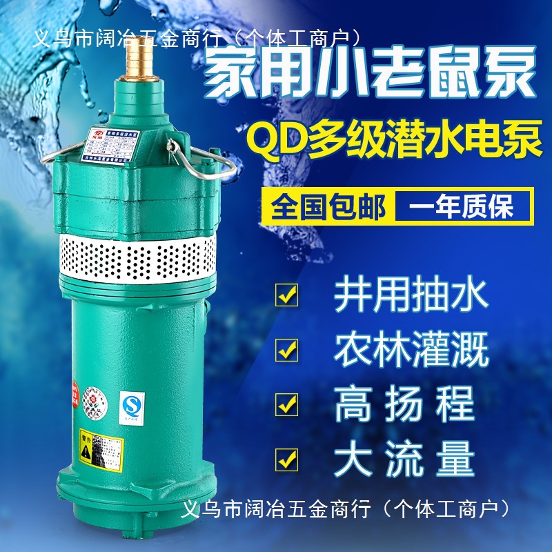 人民牌QD家用小型高扬程立式多节潜水泵220v小老鼠清水抽水泵380V