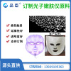 Colorful facial mask instrument Photorejuvenation Endometrial material TPE TPR Modified materials Customize elastomer raw material