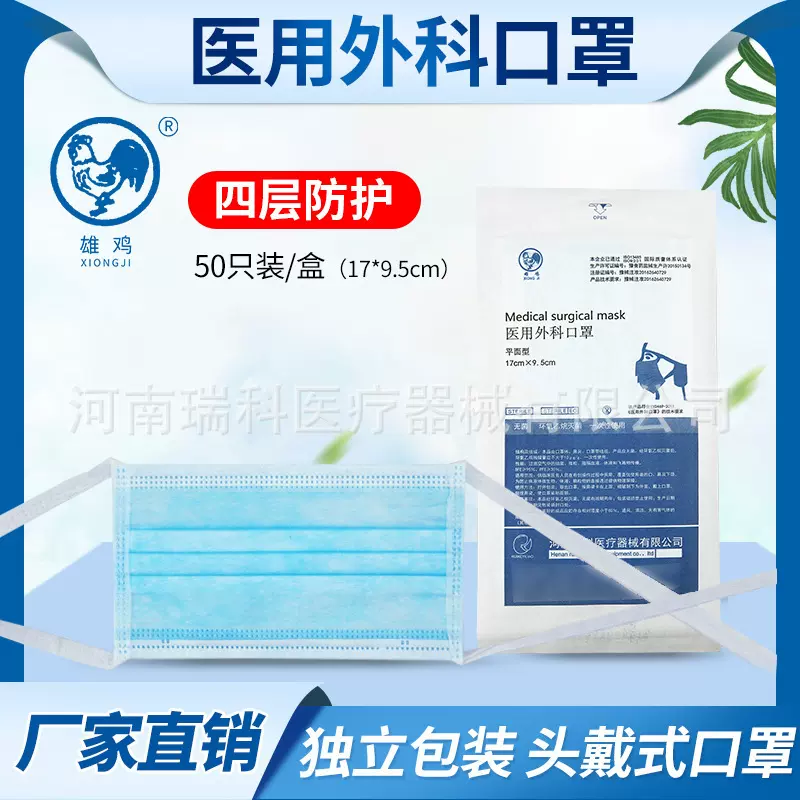 瑞科雄鸡头戴式加厚四层口罩独立包装50只一盒外科口罩现货现发