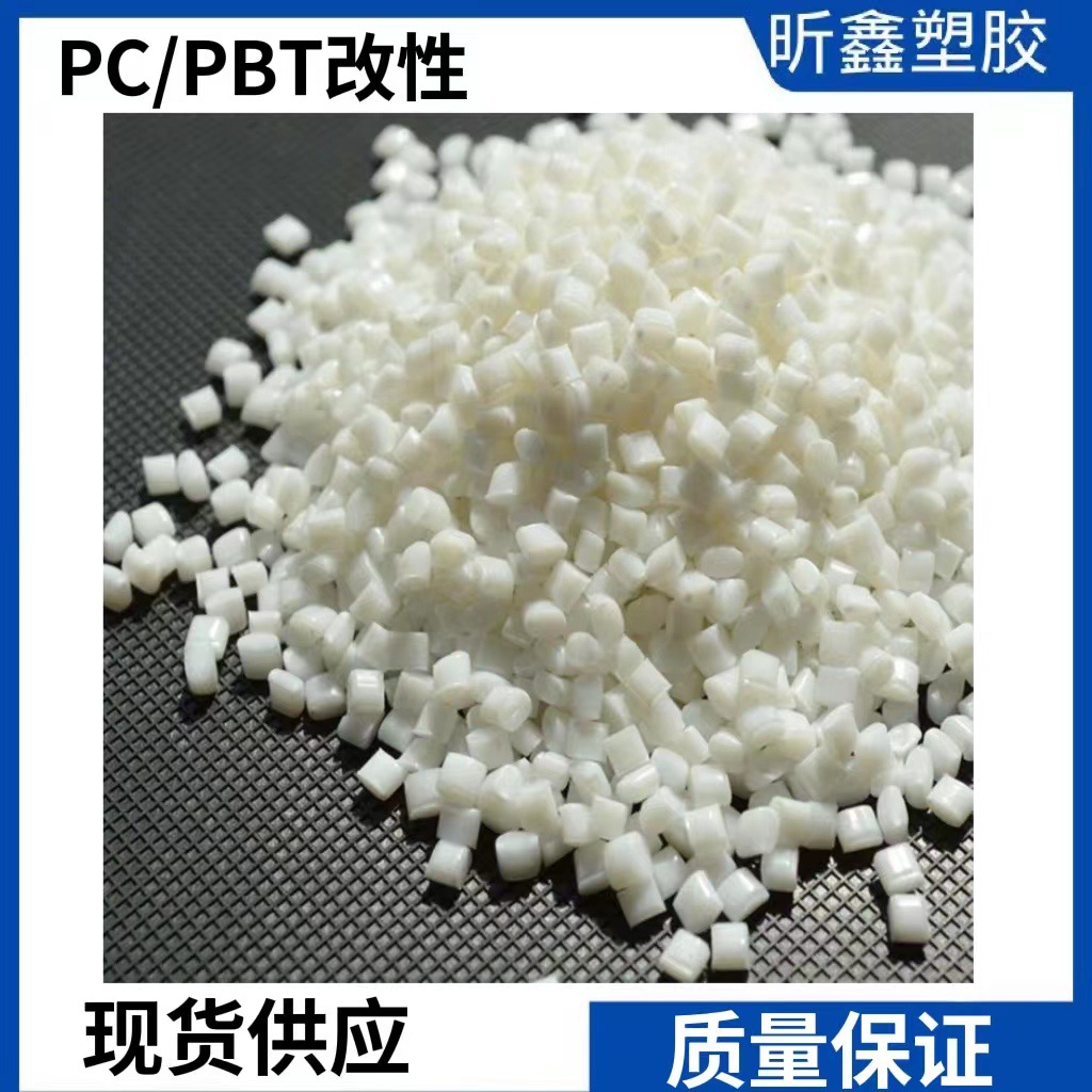 PC/PBT再生料改性料 高抗冲增韧耐寒 电子电气应用 塑胶改性原料