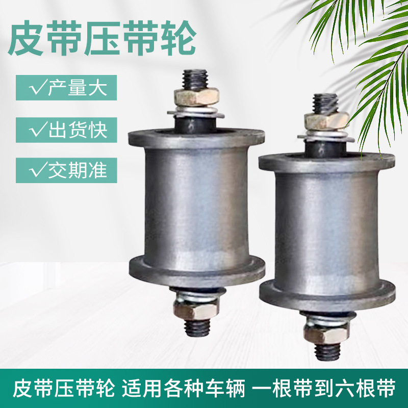 收割机压带轮拖拉机皮带涨紧轮小麦玉米收割机三轮车紧带轮