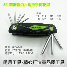 8件套折叠内六角扳手组套梅花型