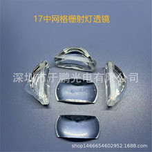 17中网格栅射灯透镜矩阵透镜双色汽车灯光学镜片PC材料LED激光灯
