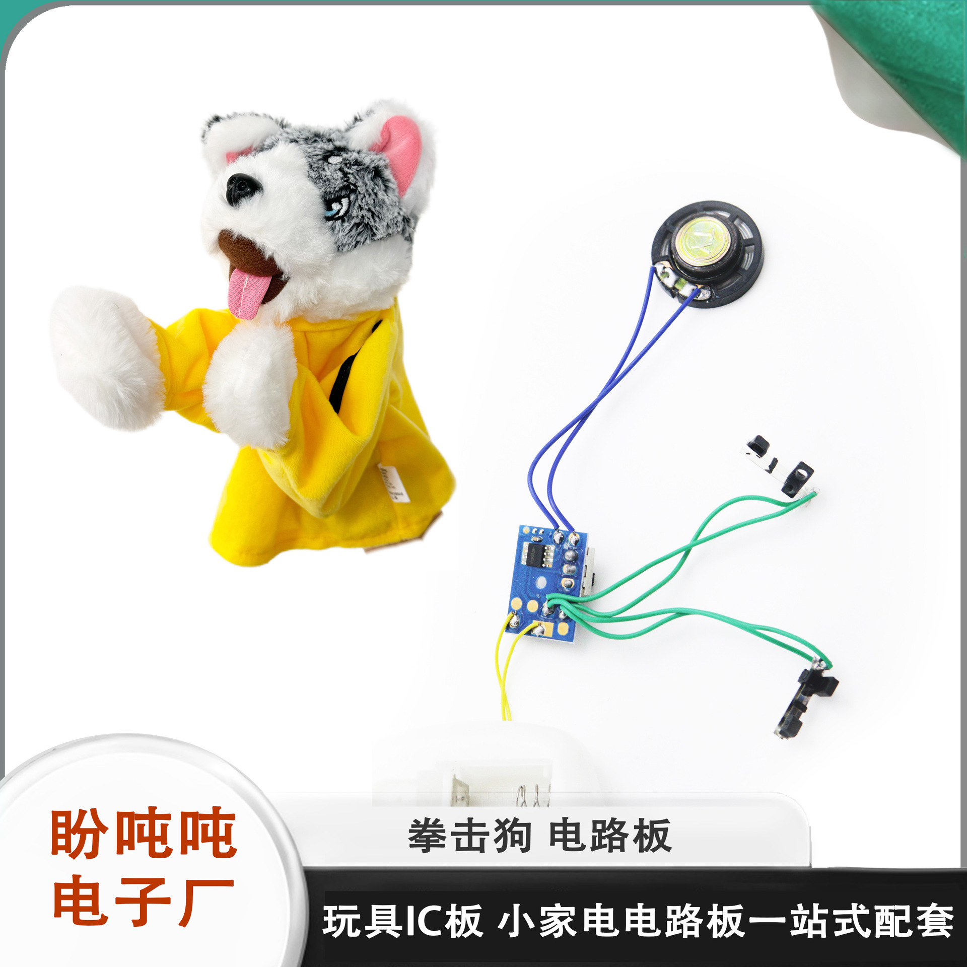 拳击哈士奇毛绒玩具狗线路板 互动手偶表演公仔发声手指玩偶COB板