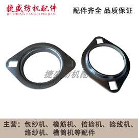 纺机配件包纱机配件橡筋机适用于伟峰机SA205轴承铁夹片轴壳