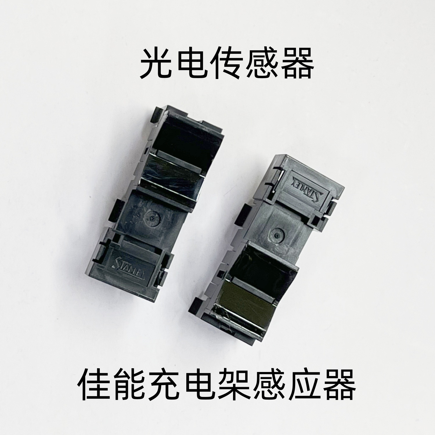 STANLEY反射开关2