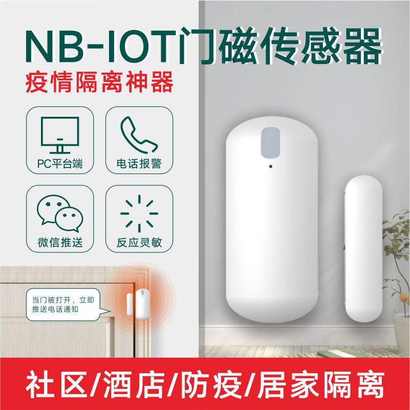 智消云nb门磁疫情防疫居家隔离门磁智能通知物联网电子封条