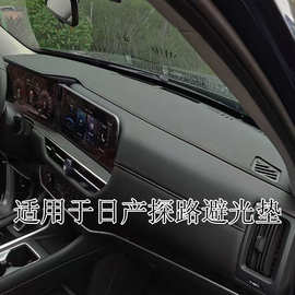 适用于日产探路Pathfinder汽车仪表台避光垫防晒遮阳垫