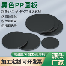 黑色pp圆板pp板材圆片塑料板打孔胶板盖板圆环硬塑料圆盘垫板