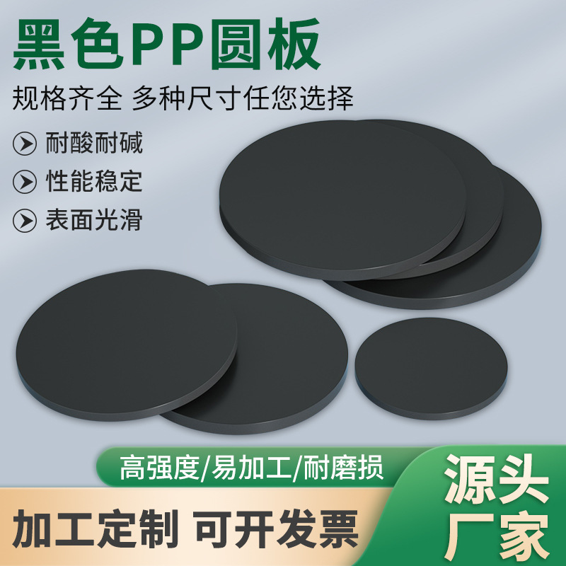 黑色pp圆板pp板材圆片塑料板打孔胶板盖板圆环硬塑料圆盘垫板