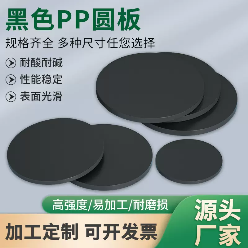 黑色pp圆板pp板材圆片塑料板打孔胶板盖板圆环硬塑料圆盘垫板