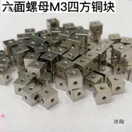 3六角螺母白铜块四方螺母6面直角固定块3面固定块铜螺母六角螺母