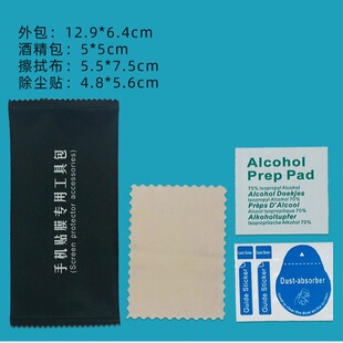 Tempered film sticking tool mobile phone sticking film auxiliary tool dust removal paste wipe cloth alcohol bag sticking film three-piece set